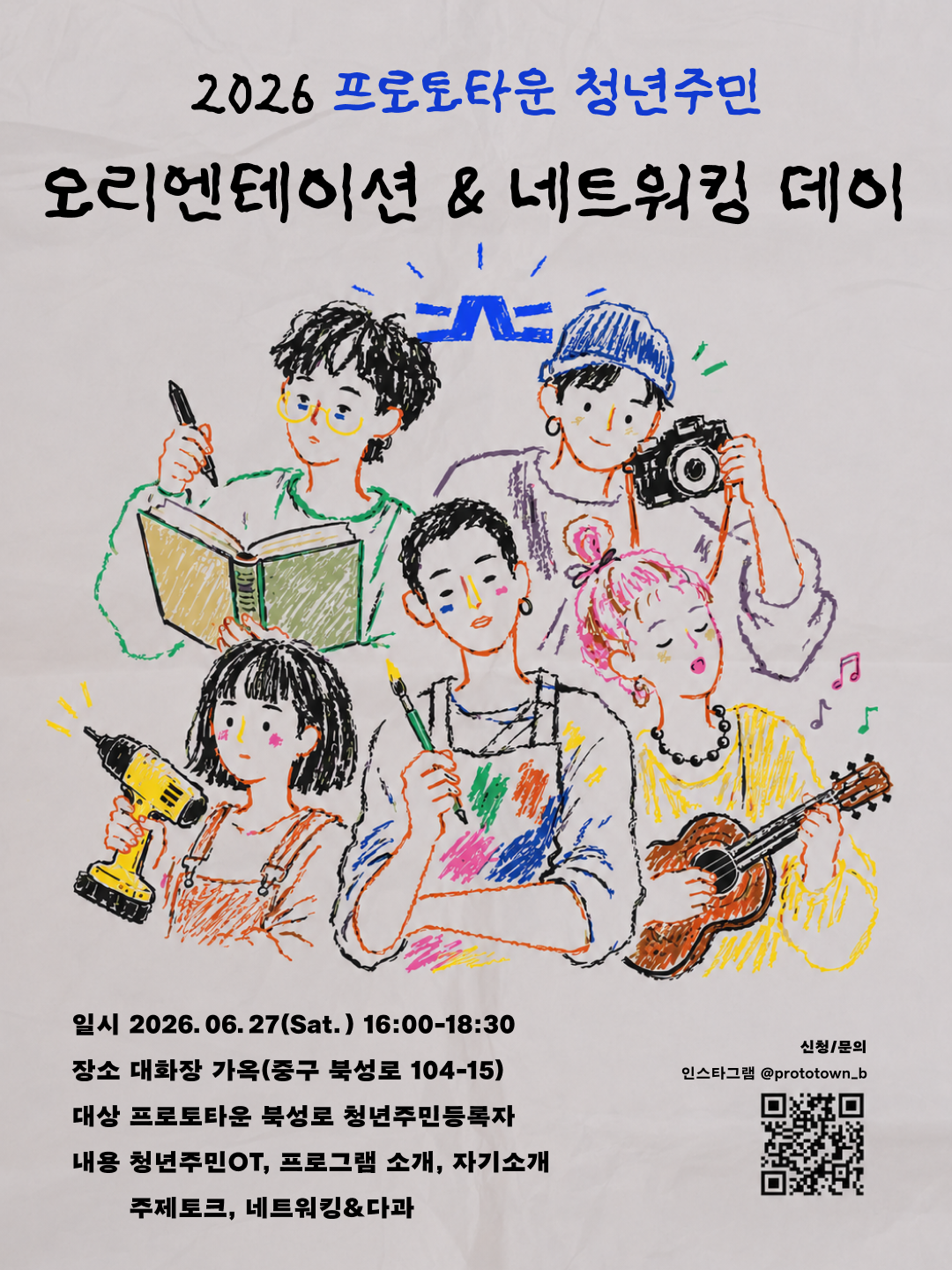 2026 프로토타운 청년주민 오리엔테이션&네트워킹 데이